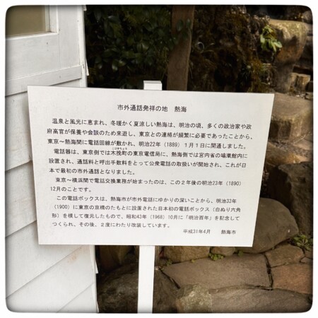 市外電話発祥の地の看板