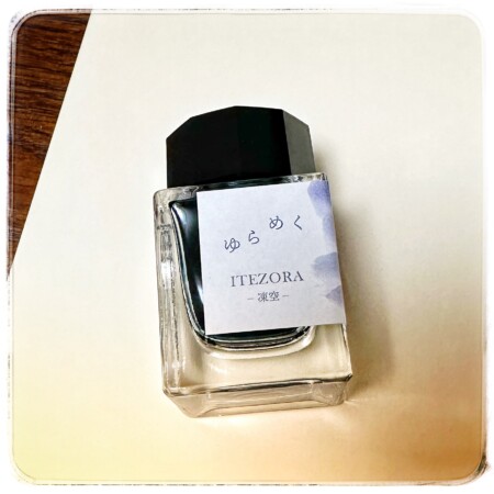 セーラーインク　ゆらめくitezora