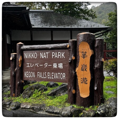 華厳滝　有料の展望台　エレベーター乗り場