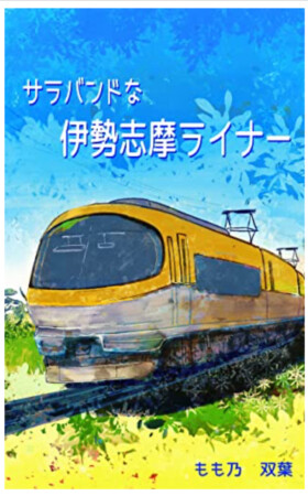 サラバンドな伊勢志摩ライナー