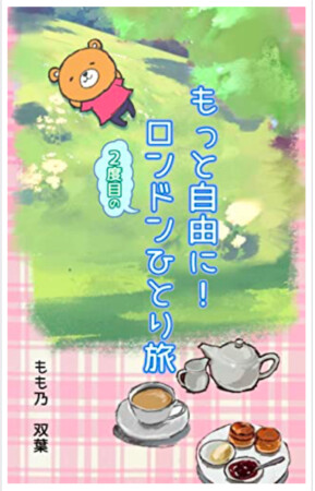 もっと自由に！２度目のロンドンひとり旅