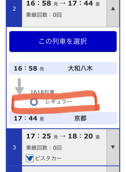 近鉄アプリの検索画面　レギュラー