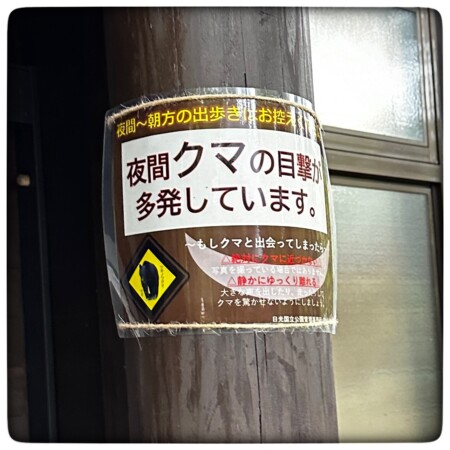 奥日光　湯元温泉源泉のクマ出没注意の表記