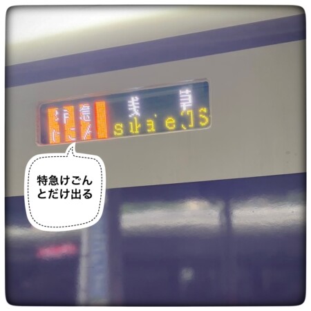 けごん=スペーシアけごんの列車表示