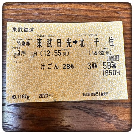 けごん=スペーシアけごんの特急券