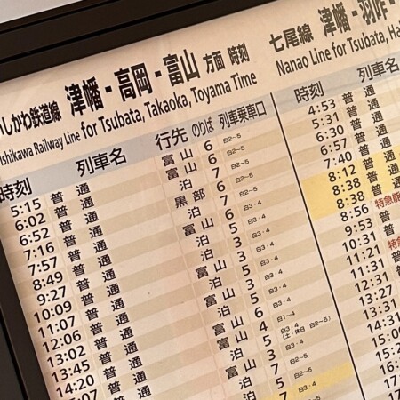 時刻表IRいしかわ富山方面